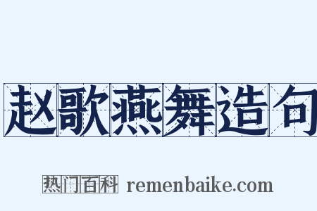 赵歌燕舞造句是什么意思的图片